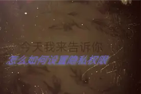 迷你世界:穷人怎么设置隐私权限今天我来告诉你