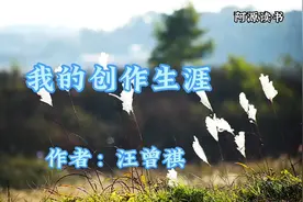 汪曾祺，有趣的教授有趣的学生，那时的教育终将培育出大师级人物视频封面