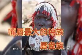 非洲盘唇族的女人，越丑嘴越大越贵视频封面
