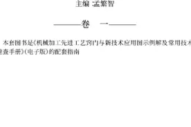 机械加工先进工艺窍门与技术应用图示例解及常用技术资料速查手册视频封面
