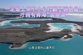 一定是上帝不小心打翻了调色盘！才拥有青海“翡翠湖”视频封面