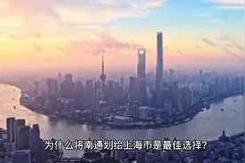 南通划给上海是最佳的选择？江苏也将受益？视频封面