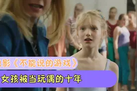 小女孩和邻居叔叔玩了10年不能说的游戏，父母居然不知道！视频封面