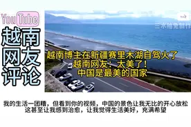 越南博主在新疆赛里木湖自驾火了，越南网友：中国是最美的国家！视频封面