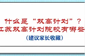 什么是“双高计划”？江苏双高计划院校有哪些？（建议家长收）视频封面