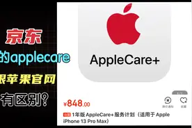 京东买iPhone13，送的一年AppleCare是什么？除时间外有区别？视频封面
