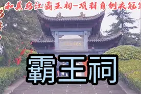 骑游日记-马鞍山和县乌江霸王祠项羽自刎之地,每年农历三月三祭拜视频封面
