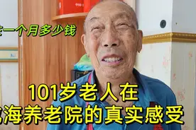 看看百岁老人在威海养老院的真实生活，吃住一个月需要多少钱视频封面
