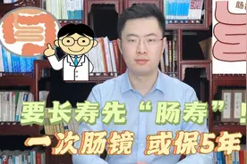 为啥大部分人不愿做肠镜？要长寿先“肠寿”，一次肠镜或保5年视频封面