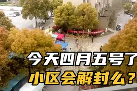 疫情下的上海今天是四月五号了小区会解封么？对大家猜的没错视频封面