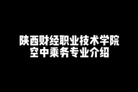 走进陕财职院 之 空中乘务专业视频封面