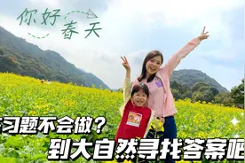 女儿写作业遇到问题，妈妈直接带她实地找答案，在游玩中收获知识视频封面
