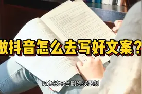 做抖音如果写好文案？#自媒体创业 #文案 #自媒体视频封面