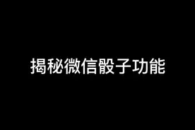揭秘微信骰子功能视频封面