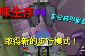 原味生存#9:前往終界堡壘，取得翅膀！