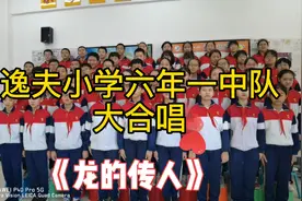 逸夫小学六一中队大合唱视频封面