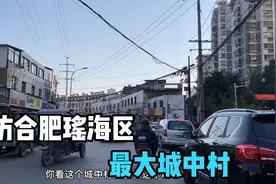 探访合肥瑶海区出名的城中村：周谷堆，这要拆迁得诞生多少拆二代视频封面