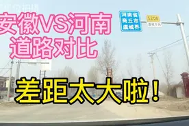 实拍安徽北部与河南交界道路对比，差距太大啦！视频封面