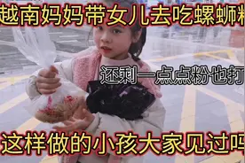 越南妈妈带娃去吃螺蛳粉，还生一点她也打包，这样孩子好吗？视频封面
