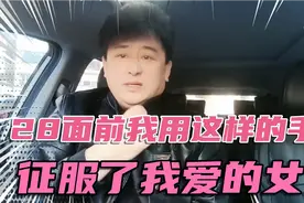 28面前我用这样的手段征服了我爱的女人，更让她深深的爱上了我视频封面