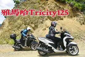 妥妥的外卖神器？雅马哈倒三轮Tricity125，有安定感的通勤快速！视频封面