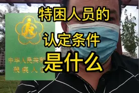 特别困难人员的认定条件是什么！视频封面