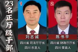 2023年四川省，新任命23名正厅级干部！视频封面