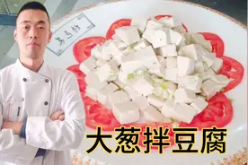 传统开胃菜小葱拌豆腐，大厨张林教你家常做法，口感细腻好吃开胃视频封面