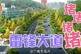 越修越堵！雷锋大道为什么不快改？难道改造完后又翻建视频封面