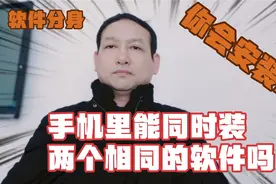 手机分身能装几个同样的软件，如微信和抖音我来教你，你会安装吗视频封面