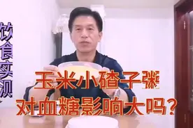 看玉米小碴子粥对血糖的影响能有多大呢？饮食实测257视频封面