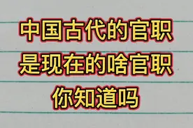 中国古代的官职是现在的啥官职，你知道吗？视频封面