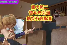 搞笑方言配音：光头强倒卖恐龙化石，熊大要抢回家熬骨头汤视频封面
