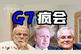 #爆笑玩梗#G7疯会太热闹，唾沫星子满天飞，吵的玩不下去了！视频封面