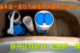 马桶水箱一直往马桶里跑水漏水怎么办？拆开轻松修好，不用买新的视频封面