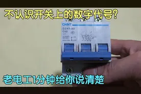 不认识开关上的数字代号，家里咋配开关？老电工1分钟给你讲清楚视频封面