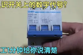不认识开关上的数字代号，家里咋配开关？老电工1分钟给你讲清楚视频封面