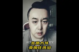 北京大爷卖房住洗浴视频封面