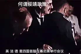 何谓绥靖政策？视频封面