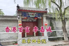 探访首富李嘉诚北京的四合院，为什么在恭王府附近购置豪宅视频封面