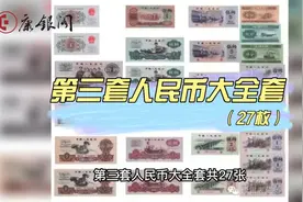 追寻时代记忆！详细讲解第三套人民币大全套（建议收藏）视频封面