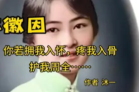 林徽因：把爱情给了徐志摩，把婚姻给了梁思成，把相思给了金岳霖视频封面