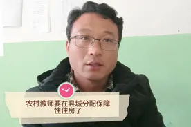 农村教师保障性住房福利来啦！在县城为农村教师分配住房！视频封面