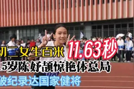 初二女生百米11.63秒！15岁陈妤颉惊艳体总局，破纪录达国家健将视频封面