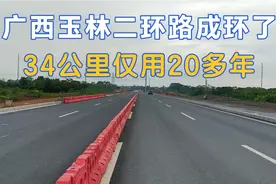 玉林二环路成环了，34公里长仅用20多年，最后2.5公里多久能修好视频封面