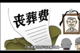 人身损害赔偿司法解释之一视频封面