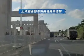 珠海上冲到西部沿海高速高架进展视频封面