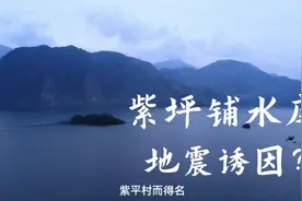 位于两个龙门山断裂带之间的紫坪铺水库是5.12汶川大地震的诱因？视频封面