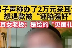 江西一男子花2万和一女子发生关系，事后又想把钱要回来，结局？视频封面