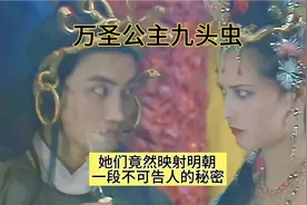 万神公主与九头虫竟然是映射大明王朝一段惊天的秘密！视频封面